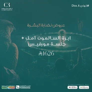 ابرة السالمون 1 مل + جلسة مورفيس