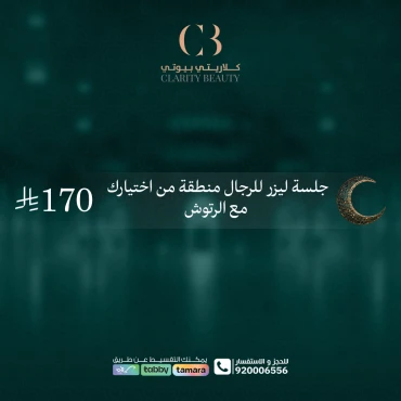 جلسة ليزر للرجال منطقة من اختيارك مع الرتوش