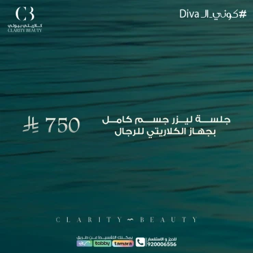 جلسة ليزر جسم كامل بجهاز الكلاريتي للرجال
