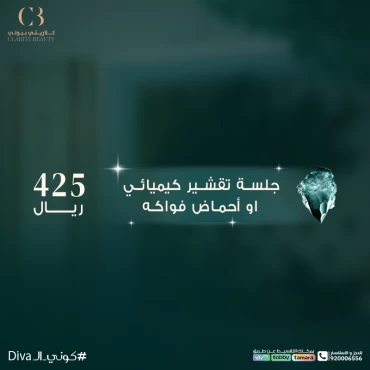 جلسة تقشير كيميائي او أحماض فواكه