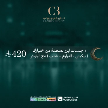 3 جلسات ليزر لمنطقة من اختيارك مع الرتوش