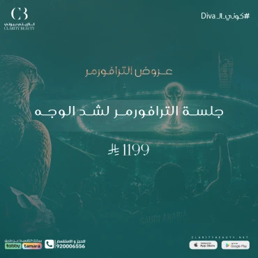 جلسة الترافورمر لشد الوجه