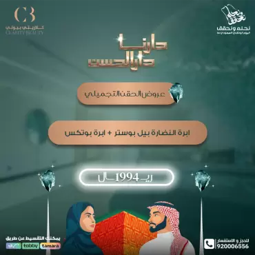 ابرة النضارة بيل بوستر + ابرة بوتكس