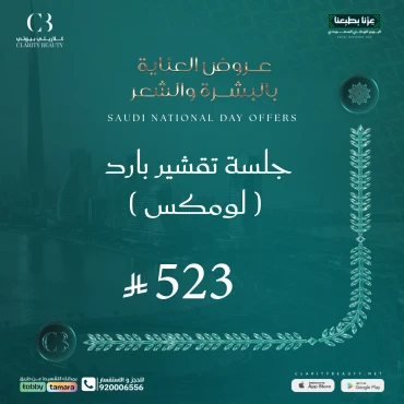 جلسة تقشير بارد ( لومكس )