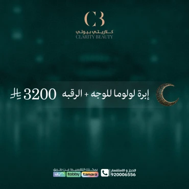 إبرة لولوما للوجه + الرقبه