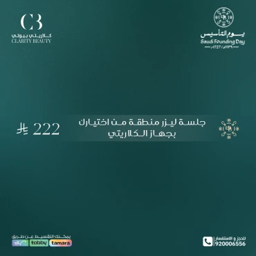 جلسة ليزر منطقة من اختيارك بجهاز الكلاريتي