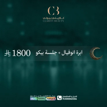 ابرة انوفيال + جلسة بيكو