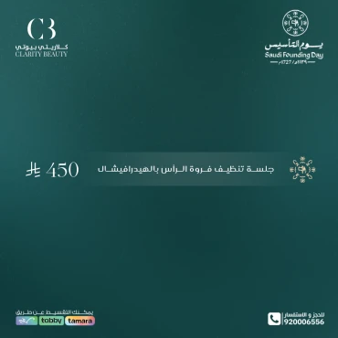 جلسة تنظيف فروة الرأس بالهيدرافيشال