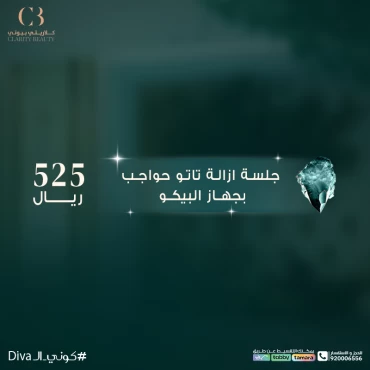 جلسة ازالة تاتو حواجب بجهاز البيكو