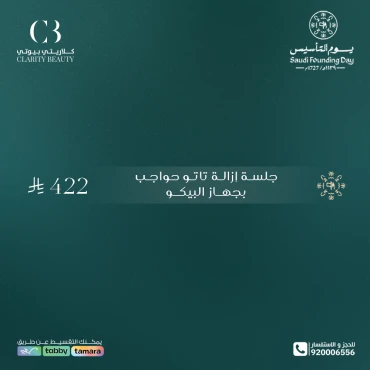 جلسة إزالة تاتو حواجب بجهاز البيكو