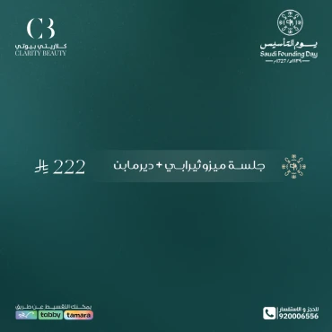 جلسة ميزوثيرابي + ديرمابن