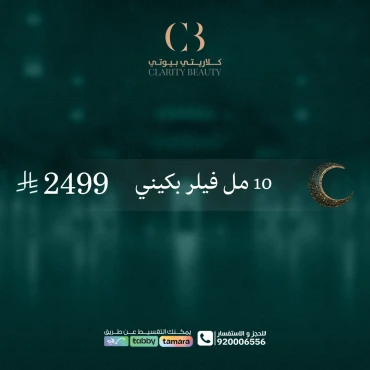 10 مل فيلر بكيني