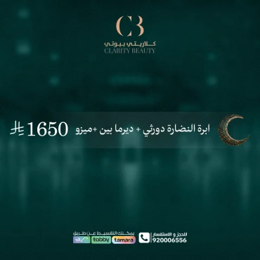 ابرة النضارة دورثي + ديرما بين +ميزو