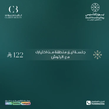 جلسة ليزر منطقة من اختيارك مع الرتوش