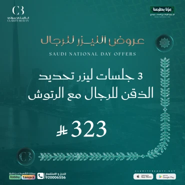 3 جلسات ليزر تحديد الذقن للرجال مع الرتوش