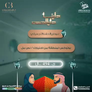 بوتوكس لمنطقة من اختيارك / نص مل