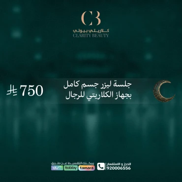 جلسة ليزر جسم كامل بجهاز الكلاريتي للرجال