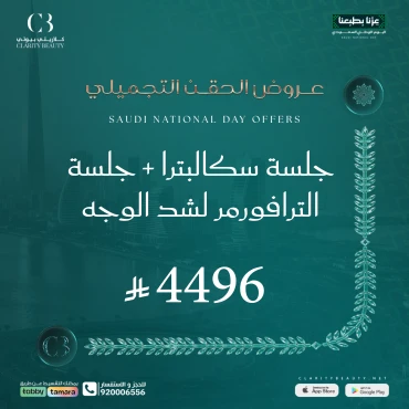 جلسة سكالبترا + جلسة الترافورمر لشد الوجه