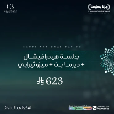 جلسة هيدرافيشال + ديرما بن + ميزوثيرابي