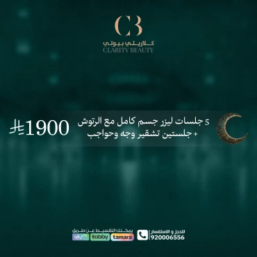 5 جلسات ليزر جسم كامل مع الرتوش + جلستين تشقير وجه وحواجب