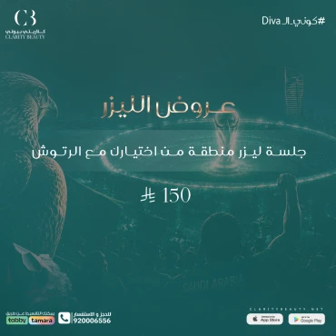 جلسة ليزر منطقة من اختيارك مع الرتوش