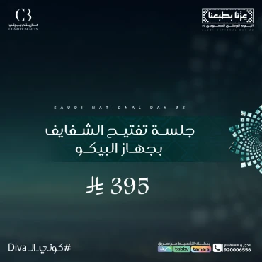 جلسة تفتيح الشفايف بجهاز البيكو
