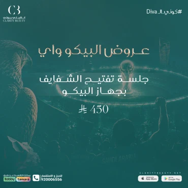 جلسة تفتيح الشفايف بجهاز البيكو