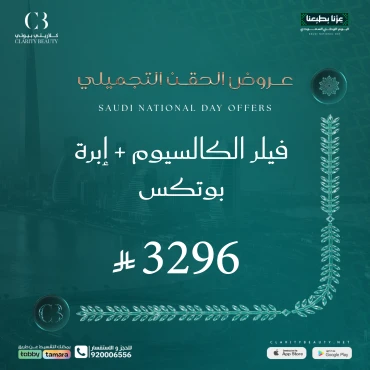 فيلر الكالسيوم + إبرة بوتكس