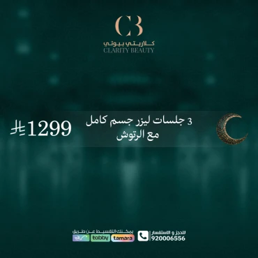 3 جلسات ليزر جسم كامل مع الرتوش