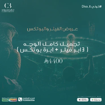 تجميل كامل الوجه ( 3 ابر فيلر + ابرة بوتكس )