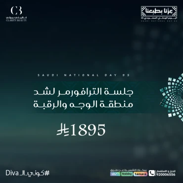 جلسة الترافورمر لشد منطقة الوجه والرقبة