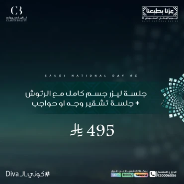 جلسة ليزر جسم كامل مع الرتوش + جلسة تشقير وجه او حواجب