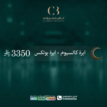 ابرة كالسيوم + ابرة بوتكس