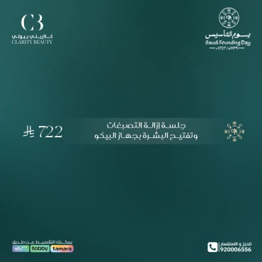 جلسة إزالة التصبغات وتفتيح البشرة بجهاز البيكو