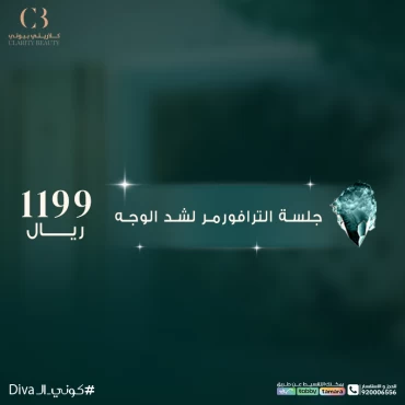 جلسة الترافورمر لشد الوجه