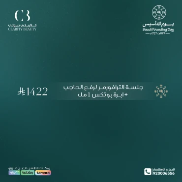 جلسة الترافورمر لرفع الحاجب + ابرة بوتكس 1 مل