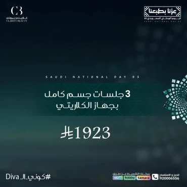 3 جلسات جسم كامل بجهاز الكلاريتي