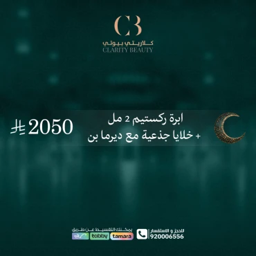 ابرة ركستيم 2 مل + خلايا جذعية مع ديرما بن