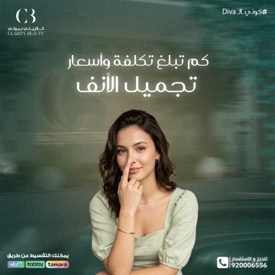 كم تبلغ تكلفة وأسعار تجميل الأنف