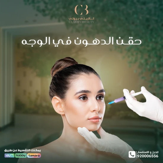 حقن الدهون في الوجه: استعادة نضارة الشباب طبيعيًا
