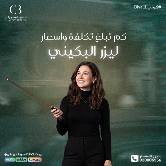 كم تبلغ تكلفة وأسعار ليزر البكيني في العيادات؟