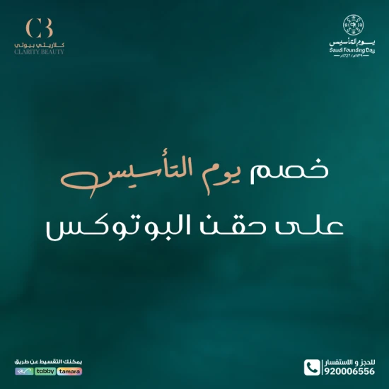 خصم يوم التأسيس على حقن البوتوكس