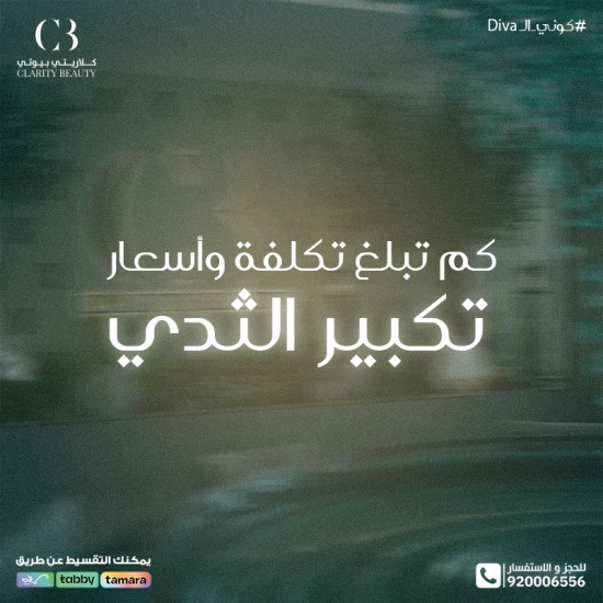 كم تبلغ تكلفة وأسعار تكبير الثدي في العيادات؟