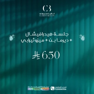 جلسة هيدرافيشال + ديرما بن + ميزوثيرابي