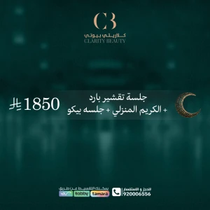 جلسة تقشير بارد + الكريم المنزلي + جلسه بيكو