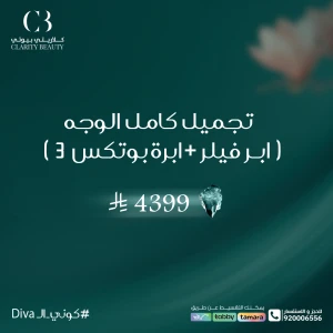 تجميل كامل الوجه ( 3 ابر فيلر + ابرة بوتكس )