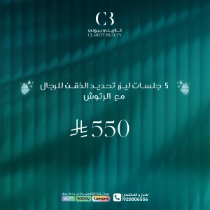 5 جلسات ليزر تحديد الذقن للرجال مع الرتوش