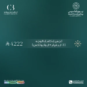 تجميل كامل الوجه (3 ابر فيلر + ابرة بوتكس)