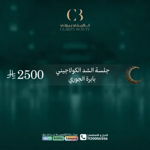 جلسة الشد الكولاجيني بابرة الجوري