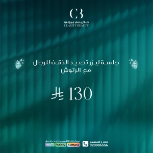 جلسة ليزر تحديد الذقن للرجال مع الرتوش